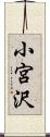 小宮沢 Scroll