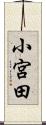 小宮田 Scroll