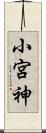小宮神 Scroll