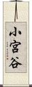 小宮谷 Scroll