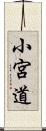 小宮道 Scroll