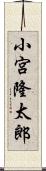 小宮隆太郎 Scroll