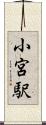小宮駅 Scroll