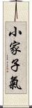 小家子氣 Scroll