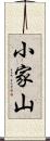 小家山 Scroll