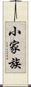 小家族 Scroll