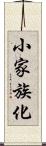 小家族化 Scroll