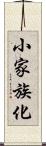 小家族化 Scroll