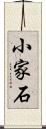 小家石 Scroll