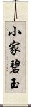 小家碧玉 Scroll