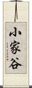 小家谷 Scroll