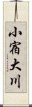 小宿大川 Scroll