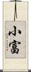 小富 Scroll
