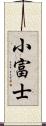 小富士 Scroll