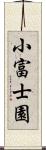 小富士園 Scroll