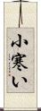 小寒い Scroll