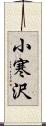 小寒沢 Scroll