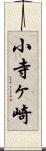 小寺ヶ崎 Scroll