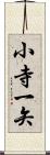 小寺一矢 Scroll