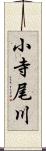 小寺尾川 Scroll