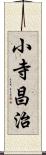 小寺昌治 Scroll