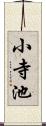 小寺池 Scroll