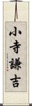 小寺謙吉 Scroll
