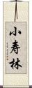 小寿林 Scroll