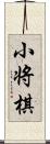 小将棋 Scroll