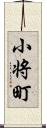 小将町 Scroll