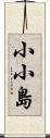 小小島 Scroll