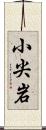 小尖岩 Scroll