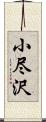 小尽沢 Scroll