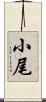 小尾 Scroll