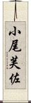 小尾芙佐 Scroll
