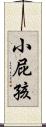 小屁孩 Scroll