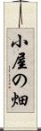 小屋の畑 Scroll