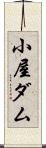 小屋ダム Scroll