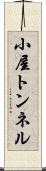 小屋トンネル Scroll
