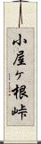 小屋ヶ根峠 Scroll