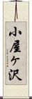 小屋ヶ沢 Scroll
