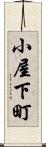 小屋下町 Scroll