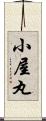 小屋丸 Scroll
