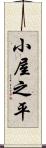 小屋之平 Scroll
