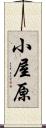 小屋原 Scroll