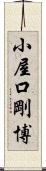 小屋口剛博 Scroll