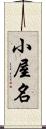 小屋名 Scroll