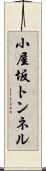 小屋坂トンネル Scroll