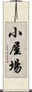 小屋場 Scroll