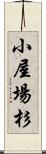 小屋場杉 Scroll